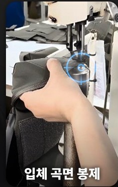 3D curved sewing work